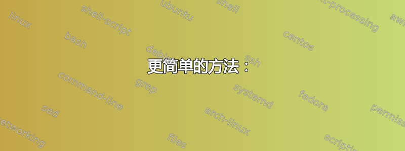 更简单的方法：