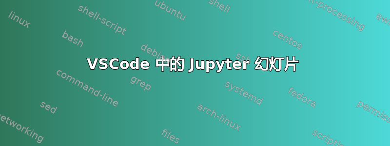 VSCode 中的 Jupyter 幻灯片