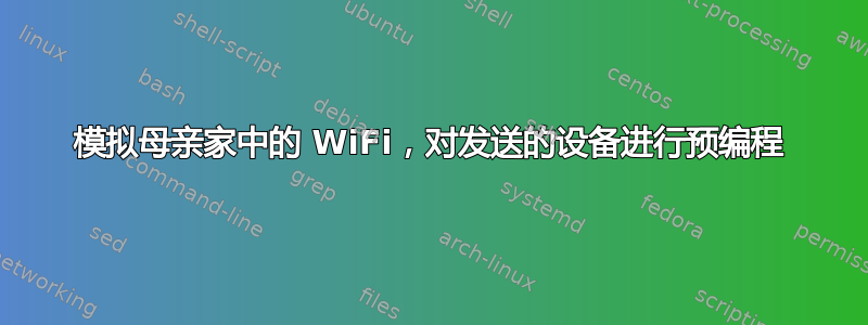 模拟母亲家中的 WiFi，对发送的设备进行预编程