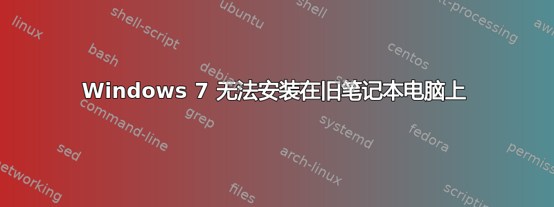 Windows 7 无法安装在旧笔记本电脑上