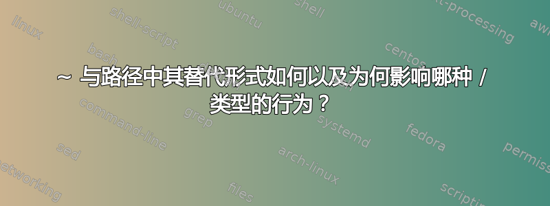 ~ 与路径中其替代形式如何以及为何影响哪种 / 类型的行为？