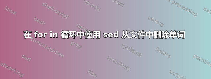 在 for in 循环中使用 sed 从文件中删除单词