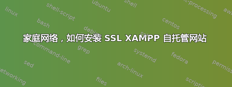 家庭网络，如何安装 SSL XAMPP 自托管网站