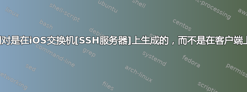 为什么密钥对是在iOS交换机[SSH服务器]上生成的，而不是在客户端上生成的？