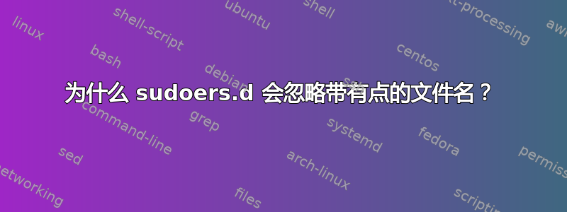 为什么 sudoers.d 会忽略带有点的文件名？