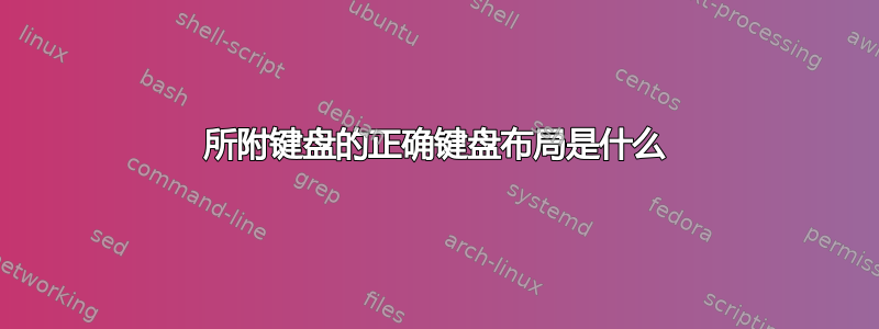 所附键盘的正确键盘布局是什么