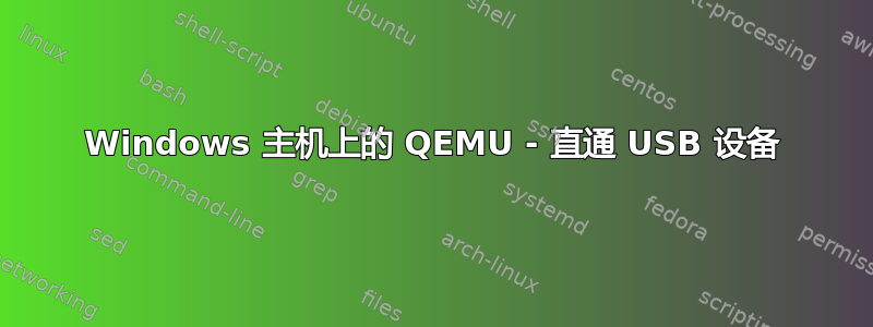 Windows 主机上的 QEMU - 直通 USB 设备