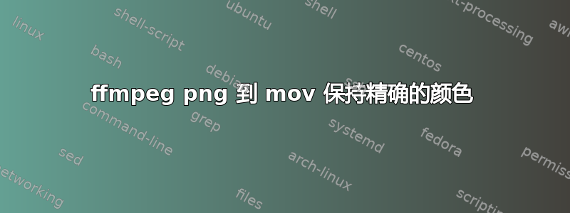 ffmpeg png 到 mov 保持精确的颜色