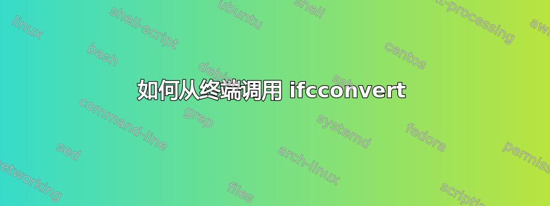 如何从终端调用 ifcconvert