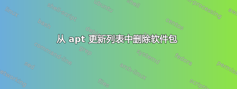 从 apt 更新列表中删除软件包