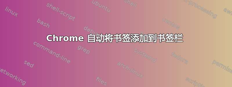 Chrome 自动将书签添加到书签栏