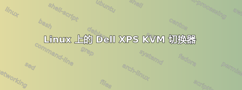 Linux 上的 Dell XPS KVM 切换器