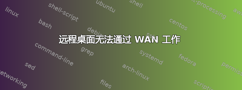 远程桌面无法通过 WAN 工作