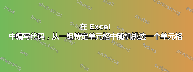 在 Excel 中编写代码，从一组特定单元格中随机挑选一个单元格