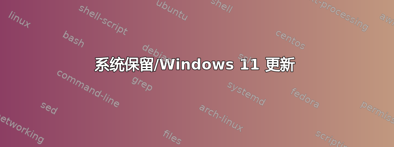 系统保留/Windows 11 更新