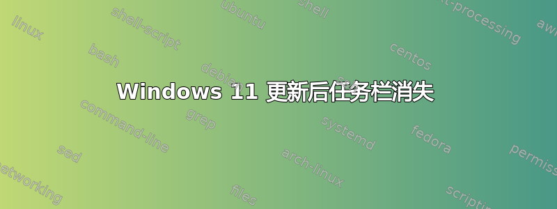 Windows 11 更新后任务栏消失