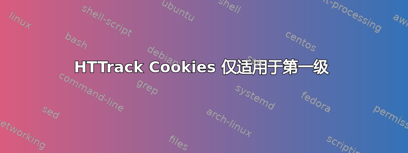 HTTrack Cookies 仅适用于第一级