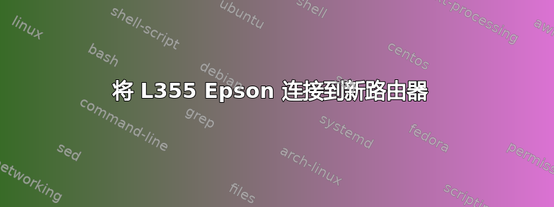 将 L355 Epson 连接到新路由器 