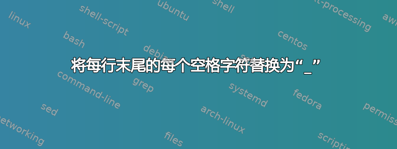 将每行末尾的每个空格字符替换为“_”