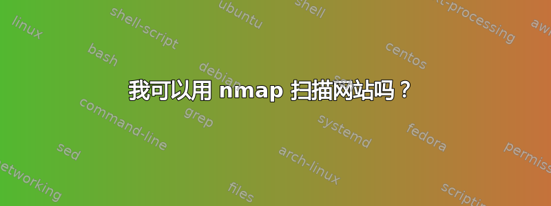 我可以用 nmap 扫描网站吗？