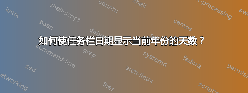 如何使任务栏日期显示当前年份的天数？