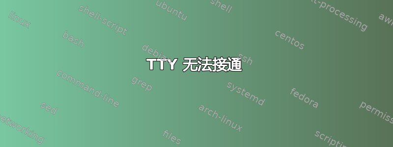 TTY 无法接通