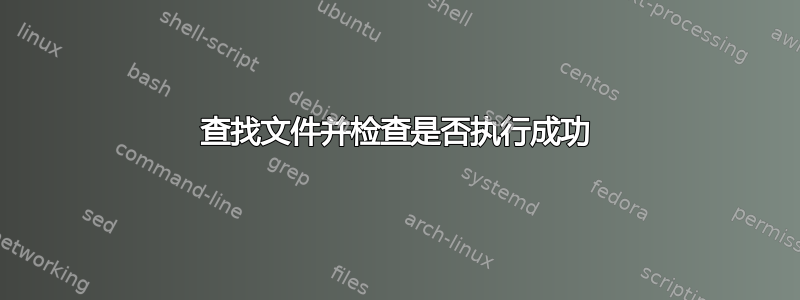 查找文件并检查是否执行成功