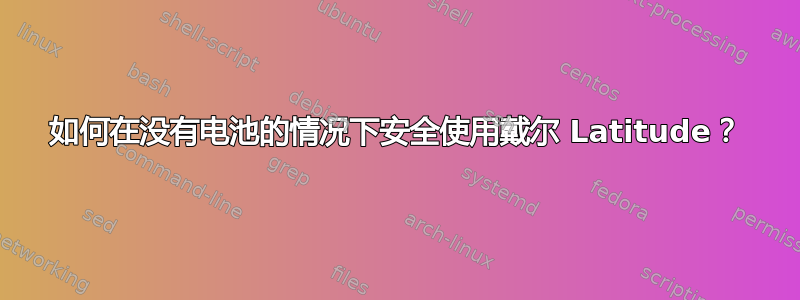 如何在没有电池的情况下安全使用戴尔 Latitude？