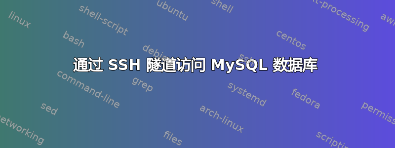 通过 SSH 隧道访问 MySQL 数据库