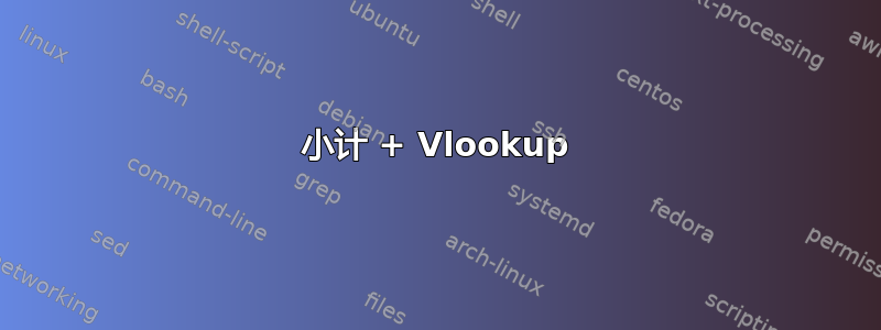 小计 + Vlookup