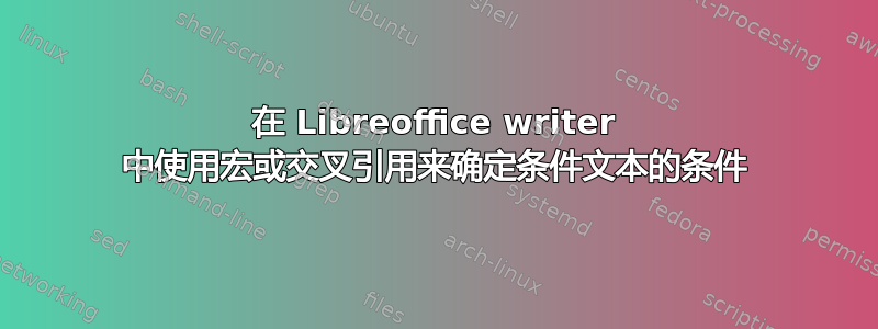 在 Libreoffice writer 中使用宏或交叉引用来确定条件文本的条件