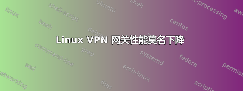 Linux VPN 网关性能莫名下降