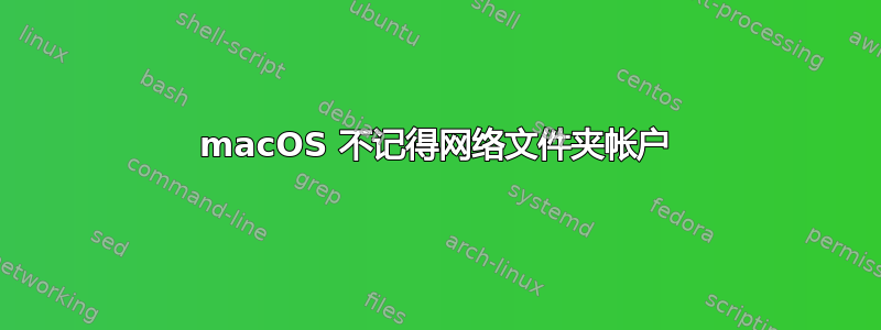 macOS 不记得网络文件夹帐户