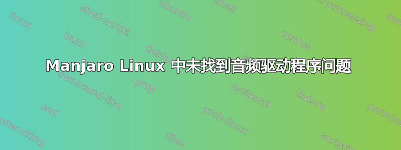 Manjaro Linux 中未找到音频驱动程序问题