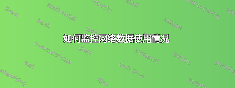 如何监控网络数据使用情况