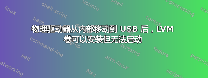 物理驱动器从内部移动到 USB 后，LVM 卷可以安装但无法启动