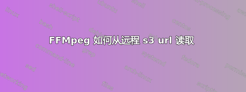 FFMpeg 如何从远程 s3 url 读取