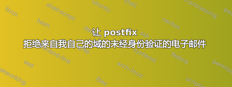 让 postfix 拒绝来自我自己的域的未经身份验证的电子邮件