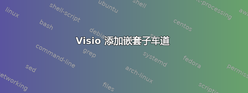 Visio 添加嵌套子车道