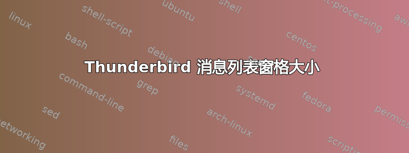 Thunderbird 消息列表窗格大小