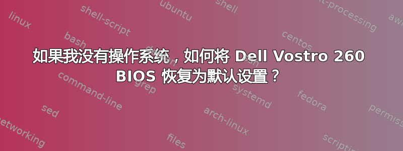 如果我没有操作系统，如何将 Dell Vostro 260 BIOS 恢复为默认设置？