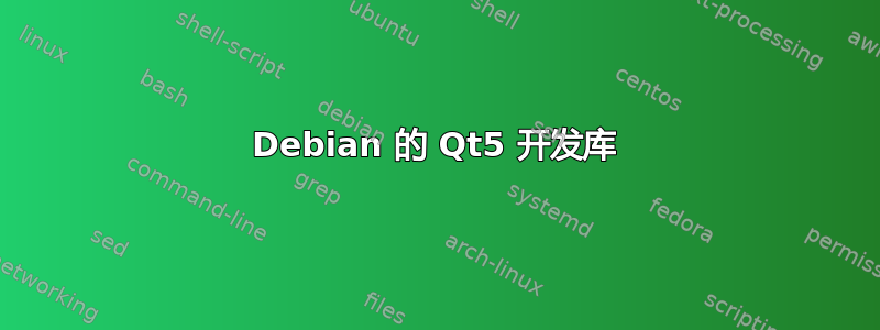 Debian 的 Qt5 开发库