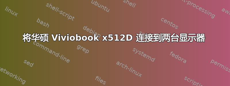 将华硕 Viviobook x512D 连接到两台显示器