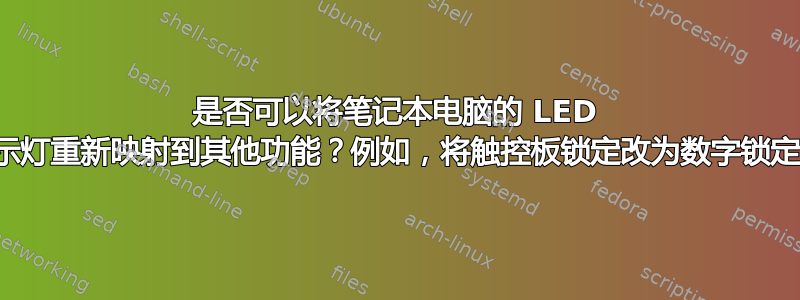 是否可以将笔记本电脑的 LED 指示灯重新映射到其他功能？例如，将触控板锁定改为数字锁定？