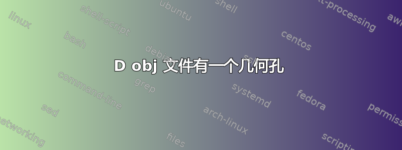 3D obj 文件有一个几何孔