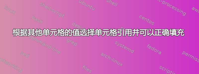 根据其他单元格的值选择单元格引用并可以正确填充