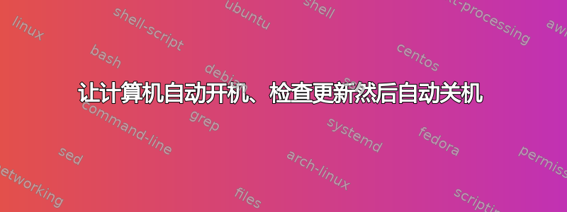 让计算机自动开机、检查更新然后自动关机