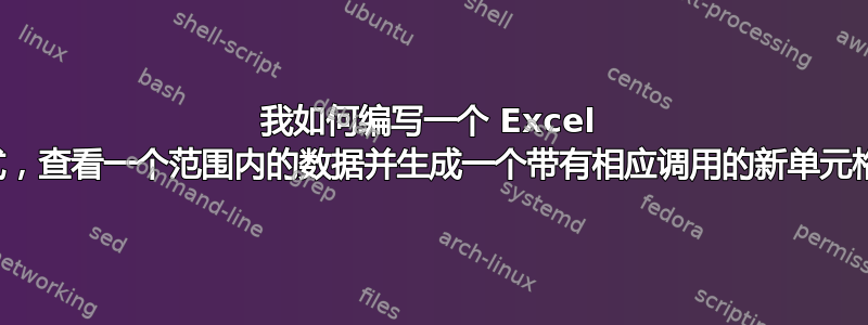 我如何编写一个 Excel 公式，查看一个范围内的数据并生成一个带有相应调用的新单元格？