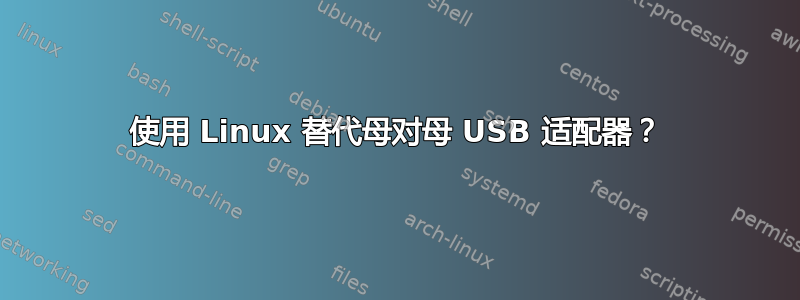 使用 Linux 替代母对母 USB 适配器？