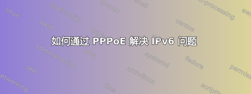 如何通过 PPPoE 解决 IPv6 问题